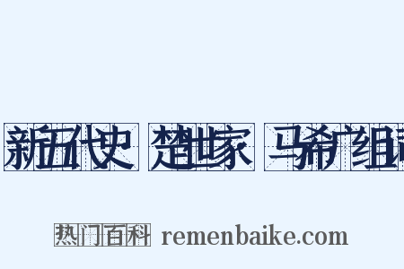 新五代史·楚世家·马希广组词是什么意思的图片